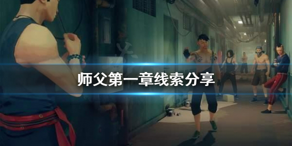 师父第一章线索在哪找 师父明白了第二部