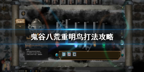 鬼谷八荒镇灵重明怎么打 鬼谷八荒镇灵重明怎么打