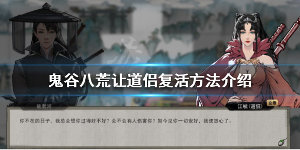鬼谷八荒道侣死了怎么救 鬼谷八荒道侣死在哪