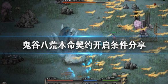 鬼谷八荒器灵本命契约怎么开启（鬼谷八荒剑修本命契约哪个好）