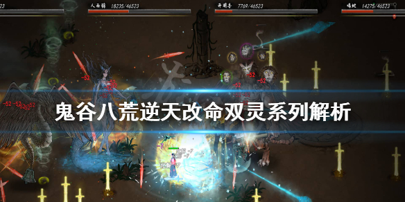 鬼谷八荒双灵共生厉害吗 鬼谷八荒双灵共生强吗