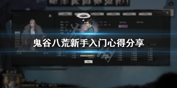 鬼谷八荒新手入坑要注意什么 鬼谷八荒初期怎么玩