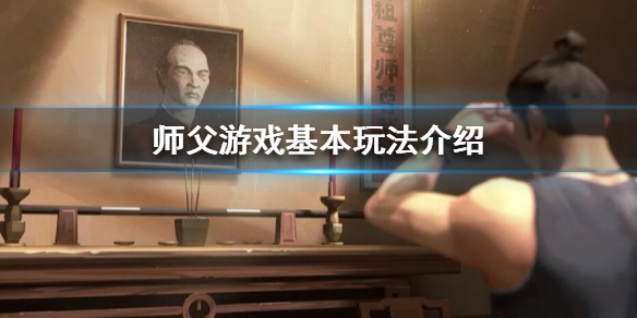 师父有哪些基本玩法 师父有哪些基本玩法技能