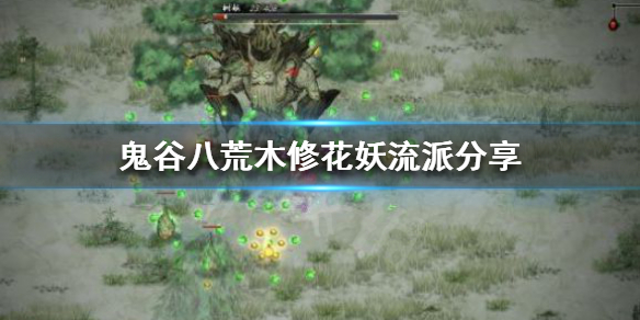 鬼谷八荒木修有什么流派（鬼谷八荒木系流派）