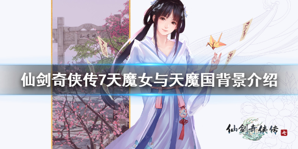 仙剑奇侠传7天魔女厉害吗（仙剑奇侠传7天魔众）