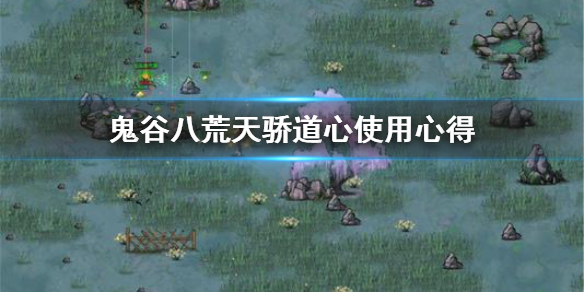 鬼谷八荒天骄道心怎么获取（鬼谷八荒道力怎么获得）