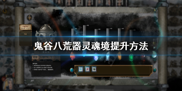 鬼谷八荒器灵魂境怎么提升（鬼谷八荒器灵魂境提升有什么用）