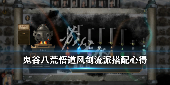 鬼谷八荒悟道风剑流派怎么玩 鬼谷八荒风剑悟道选什么