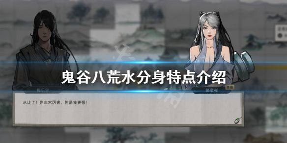 鬼谷八荒水分身好用吗（鬼谷八荒卡水分身）