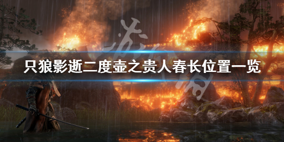 只狼影逝二度壶之贵人春长在哪 只狼 影逝二度坛子贵人