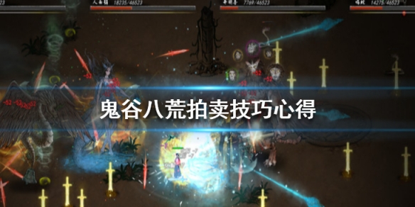 鬼谷八荒拍卖技巧心得 鬼谷八荒拍卖技巧心得分享