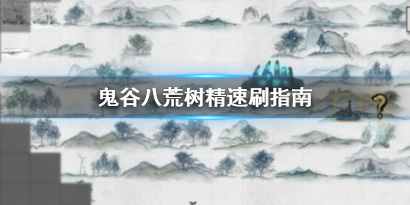 鬼谷八荒树精怎么刷 鬼谷八荒树精怎么打