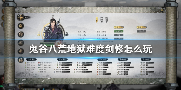 鬼谷八荒地狱剑修升级技巧（鬼谷八荒地狱剑修升级技巧大全）