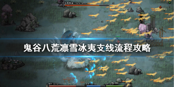 鬼谷八荒凛雪冰夷怎么触发（鬼谷八荒冰原怎么过）