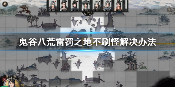 鬼谷八荒雷罚之地不刷怪怎么办 鬼谷八荒没刷出雷罚之地怎么办