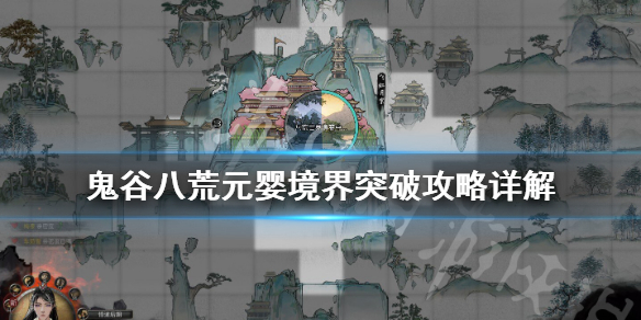 鬼谷八荒元婴境怎么突破（鬼谷八荒如何突破元婴境）