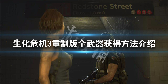 生化危机3重制版武器有哪些 生化危机3重制版武器有哪些属性