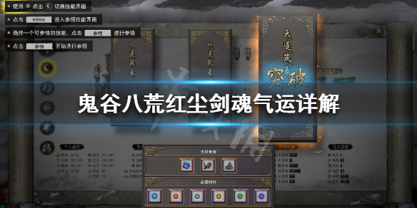 鬼谷八荒红尘剑魂配什么好 鬼谷八荒红尘剑魂配什么好用