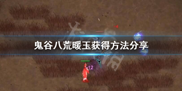 鬼谷八荒暖玉怎么得 鬼谷八荒通灵秘境暖玉