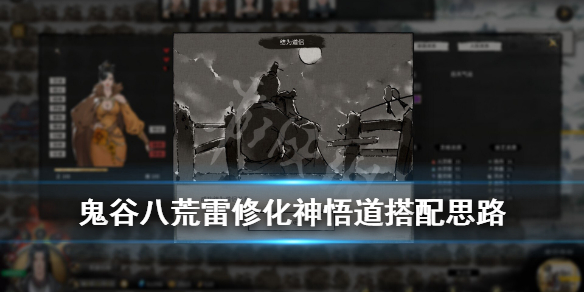鬼谷八荒雷修化神悟道怎么搭配（鬼谷八荒雷修化神悟道怎么搭配）