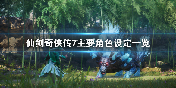 仙剑奇侠传7人物介绍（仙剑奇侠传人物介绍图）