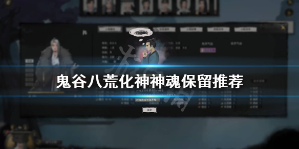 鬼谷八荒化神留哪个神魂（鬼谷八荒化神留什么神魂）