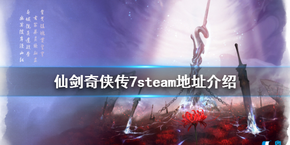 仙剑奇侠传7steam上有吗 仙剑奇侠传7Steam