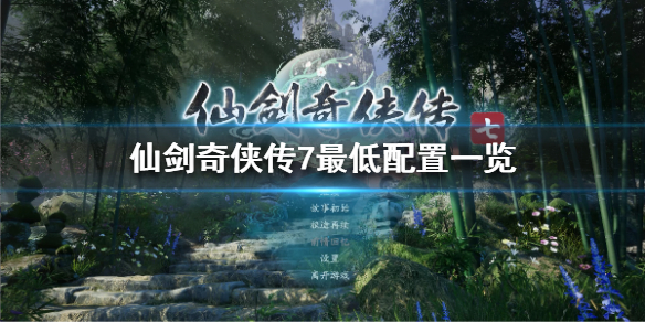 仙剑奇侠传7配置要求高吗 仙剑奇侠传7最低配置要求