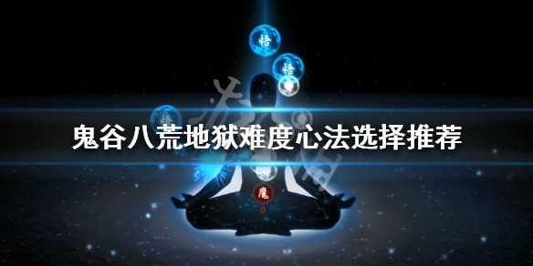 鬼谷八荒地狱难度心法怎么选 鬼谷八荒地狱难度选什么流派