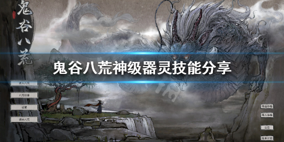 鬼谷八荒器灵哪个好（鬼谷八荒器灵哪个好看）