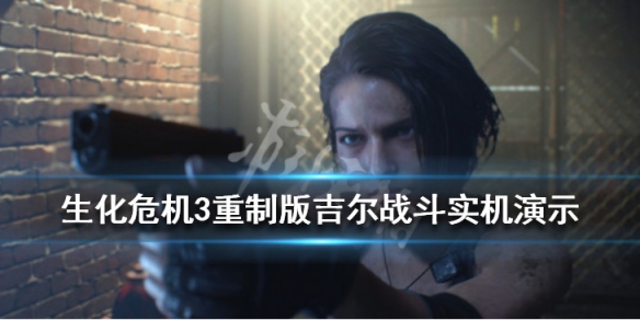生化危机3重制版吉尔战斗实机演示（《生化危机3重制版》吉尔被感染 CG）