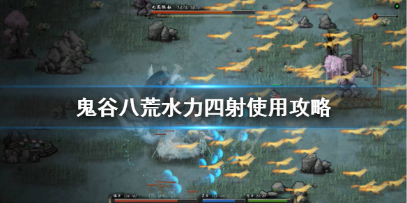鬼谷八荒水力四射被化解怎么办（鬼谷八荒水力四射搞不出来）