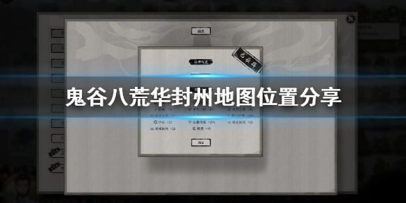 鬼谷八荒华封州怎么去（鬼谷八荒华封州怎么去?）