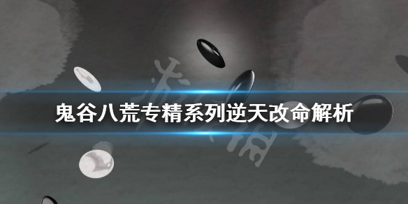 鬼谷八荒兵刃专精有用吗（鬼谷八荒兵刃专精没效果）