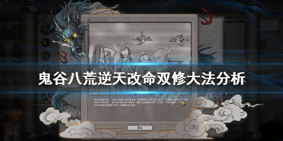 鬼谷八荒双修大法厉害吗（鬼谷八荒如何双修）