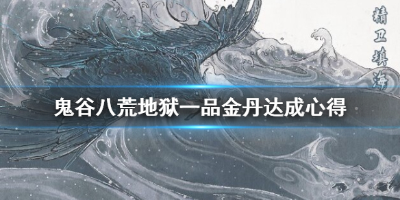 鬼谷八荒地狱一品金丹达成心得（鬼谷八荒一品金丹天材地宝）