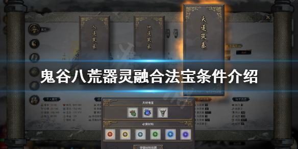 鬼谷八荒器灵怎么融合法宝 鬼谷八荒器灵融合法宝后可以解除吗