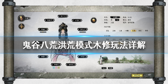 鬼谷八荒洪荒木修怎么修炼 鬼谷八荒洪荒木修怎么修炼技能