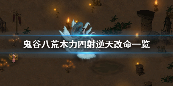 鬼谷八荒木力四射有什么用 鬼谷八荒木力四射有什么用啊