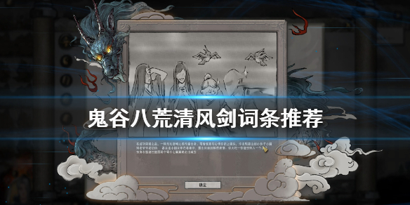 鬼谷八荒清风剑带什么词条 鬼谷八荒清风剑带什么词条好看