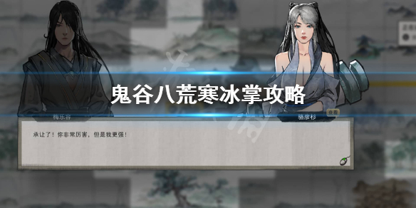 鬼谷八荒寒冰掌怎么玩（鬼谷八荒寒冰指）