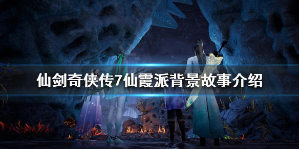 仙剑奇侠传7仙霞派在哪 仙剑奇侠传七仙霞派掌门
