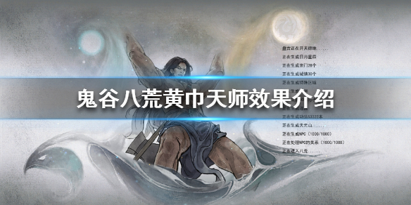 鬼谷八荒黄巾天师厉害吗 鬼谷八荒兵刃专精和黄巾天师