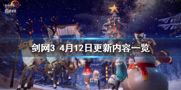 剑网34月12日更新了什么 剑网34月12日更新了什么游戏