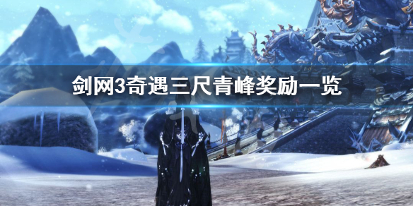 剑网3三尺青峰奇遇奖励是什么（剑网三所有奇遇奖励）