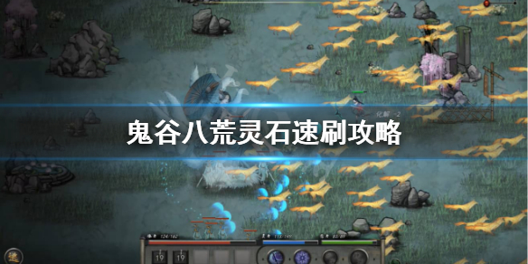 鬼谷八荒灵石怎么刷 鬼谷八荒灵石怎么刷新