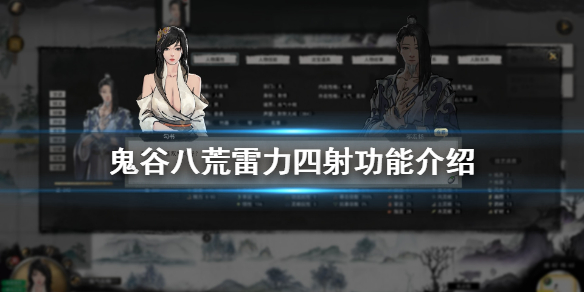 鬼谷八荒雷力四射怎么样（鬼谷八荒雷力四射好不好）