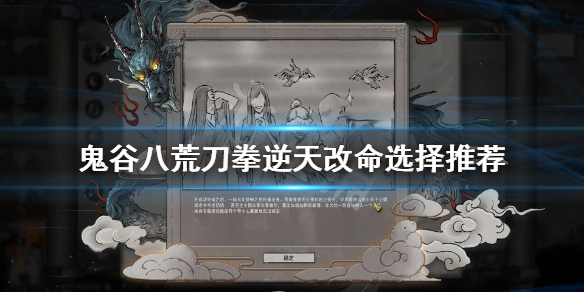 鬼谷八荒刀拳流逆天改命怎么选 鬼谷八荒盾拳流逆天改命怎么选