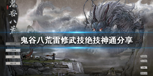 鬼谷八荒雷修都有什么技能（鬼谷八荒雷修都有什么技能点）