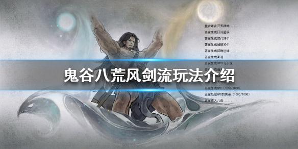 鬼谷八荒风剑流怎么玩（鬼谷八荒风剑流怎么玩不了）
